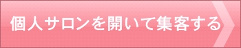 サロンの集客法