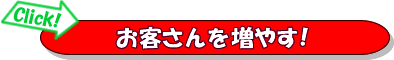 整体院専門集客メソッド